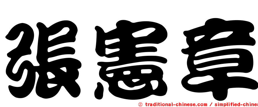 張憲章