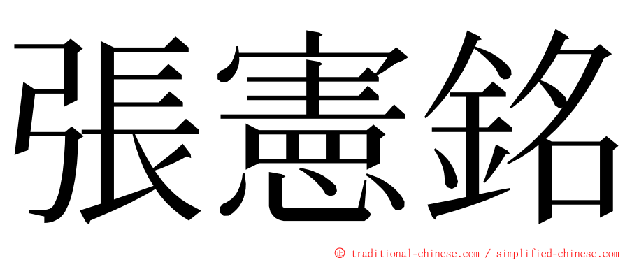 張憲銘 ming font