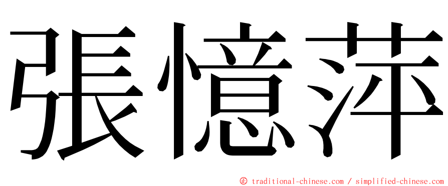 張憶萍 ming font