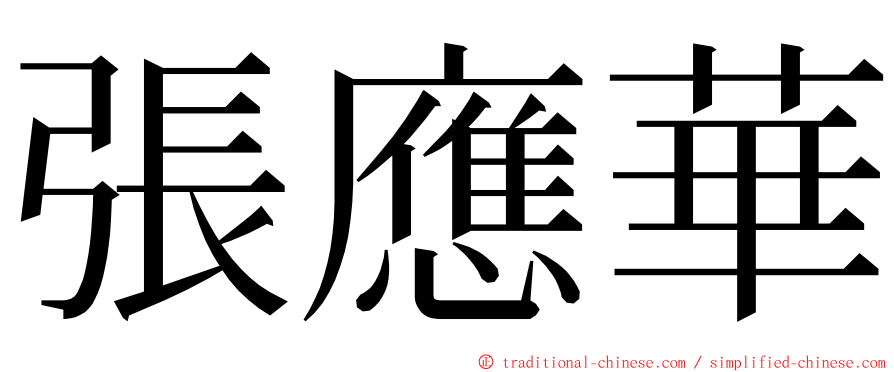 張應華 ming font