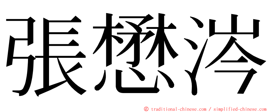 張懋涔 ming font