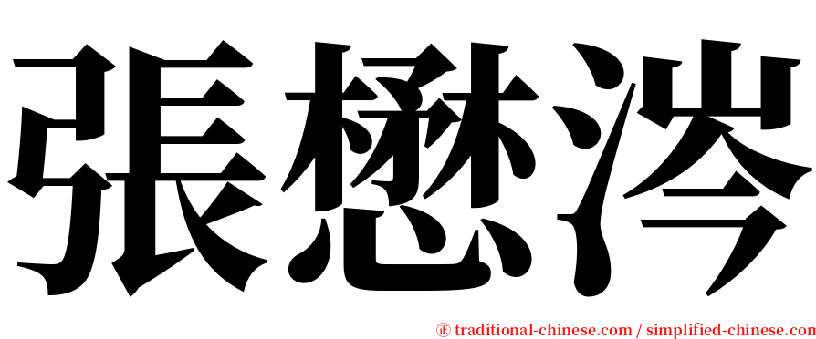 張懋涔 serif font