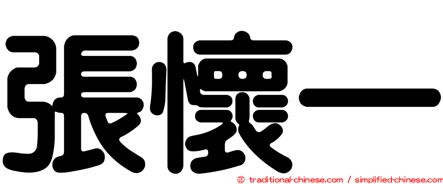 張懷一