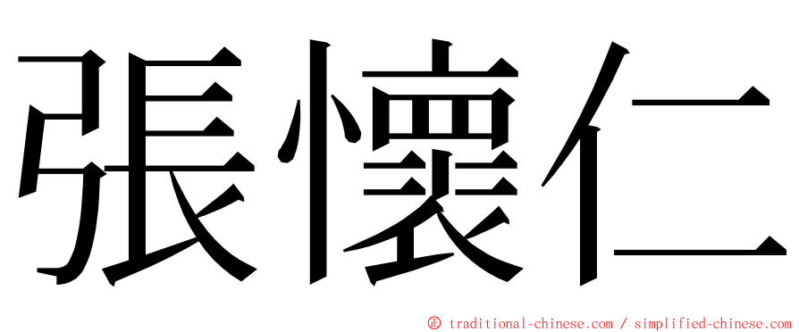 張懷仁 ming font