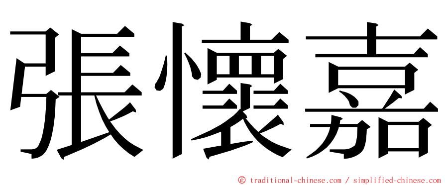 張懷嘉 ming font