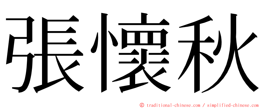 張懷秋 ming font