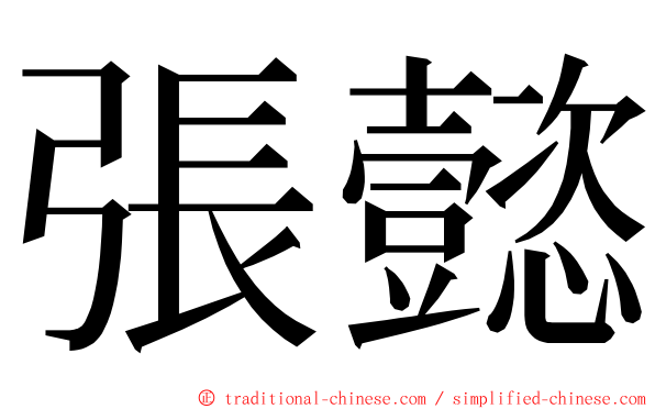 張懿 ming font