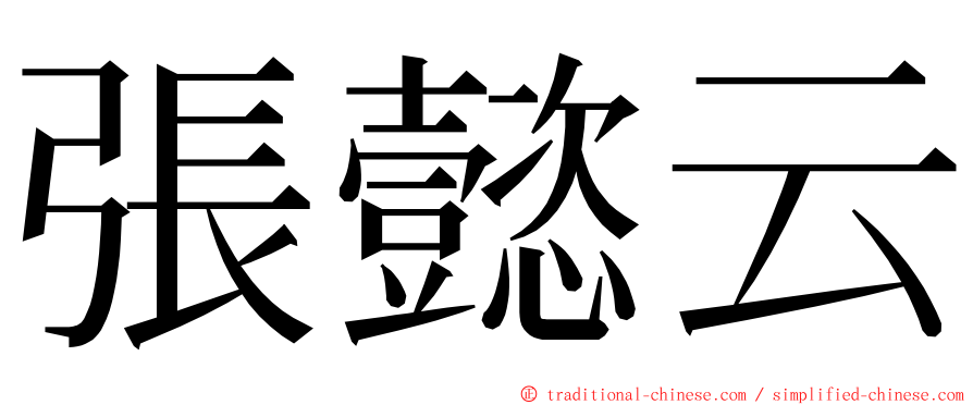 張懿云 ming font