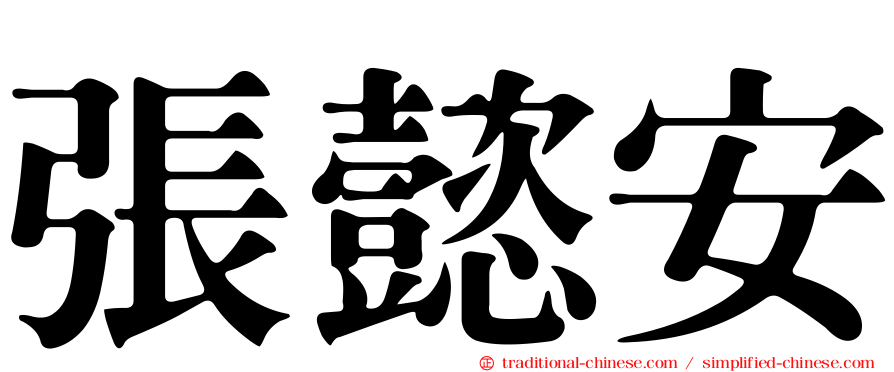 張懿安