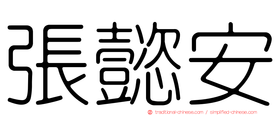 張懿安