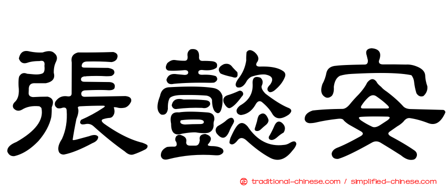 張懿安