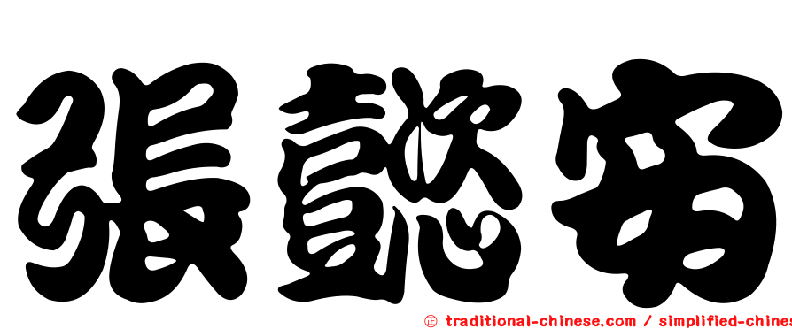 張懿安