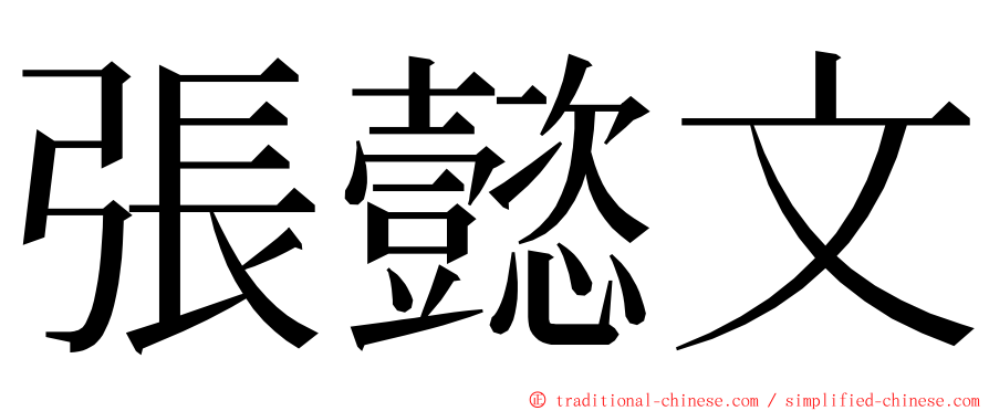 張懿文 ming font