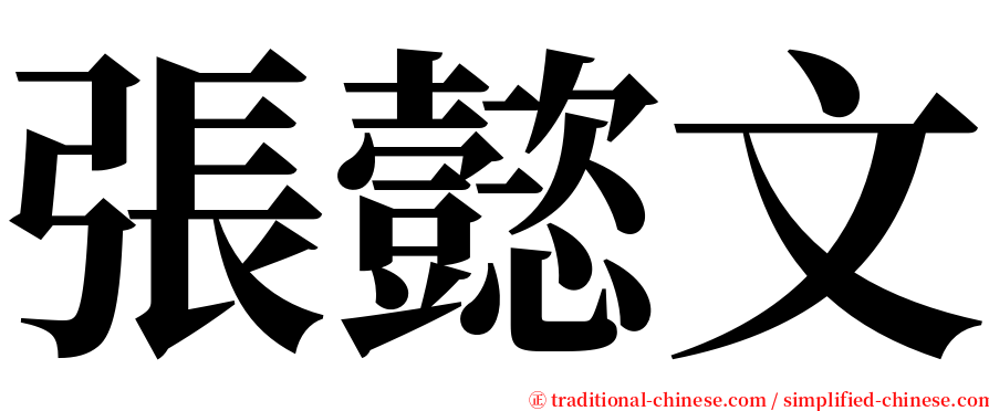 張懿文 serif font