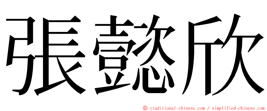 張懿欣 ming font