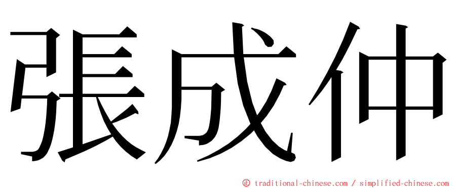 張成仲 ming font