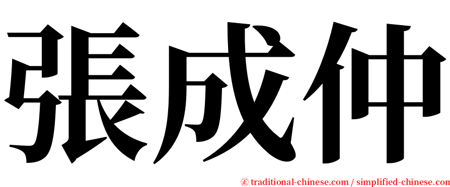 張成仲 serif font