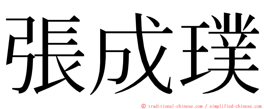 張成璞 ming font