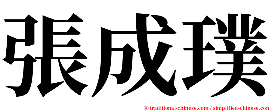 張成璞 serif font