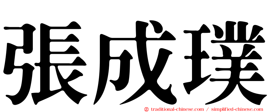 張成璞