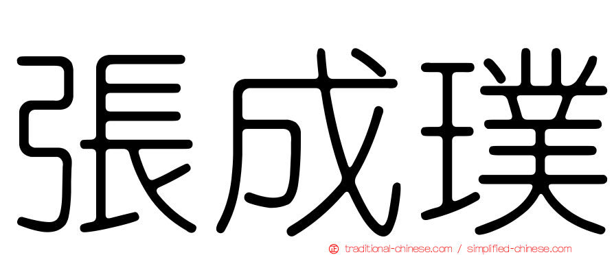 張成璞