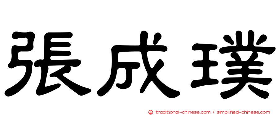 張成璞