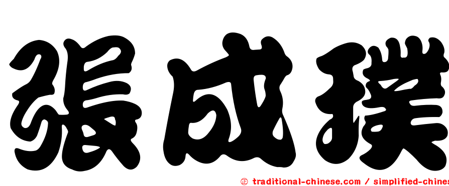 張成璞