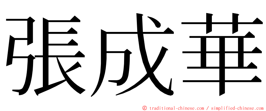 張成華 ming font