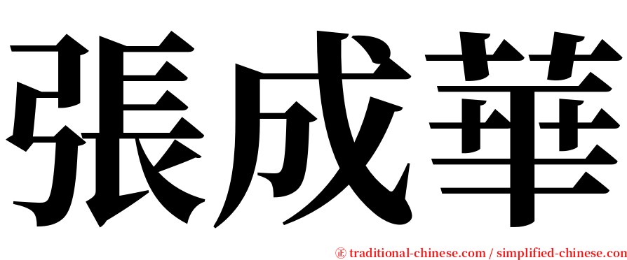 張成華 serif font