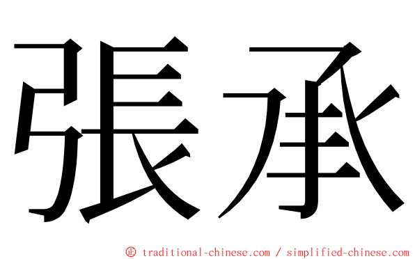 張承 ming font