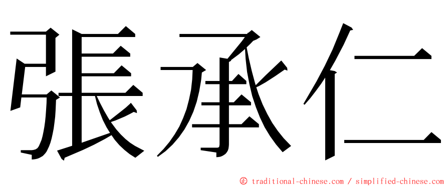 張承仁 ming font