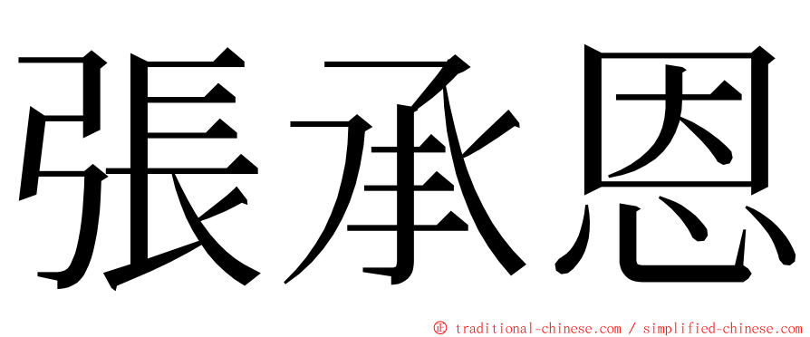張承恩 ming font