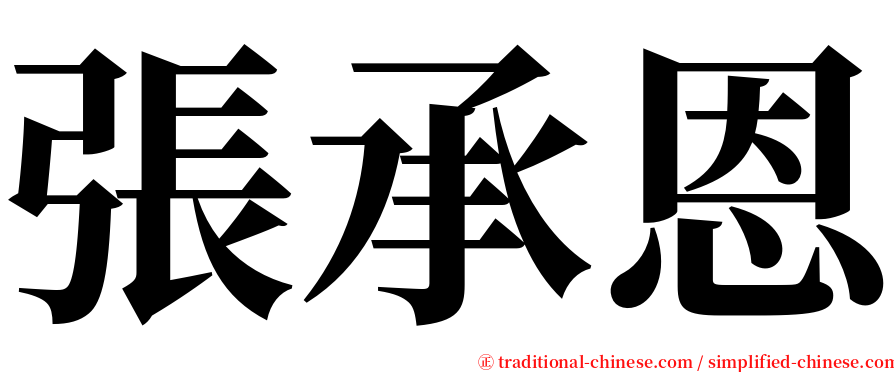張承恩 serif font