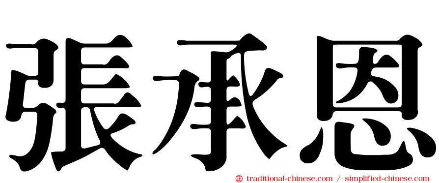 張承恩