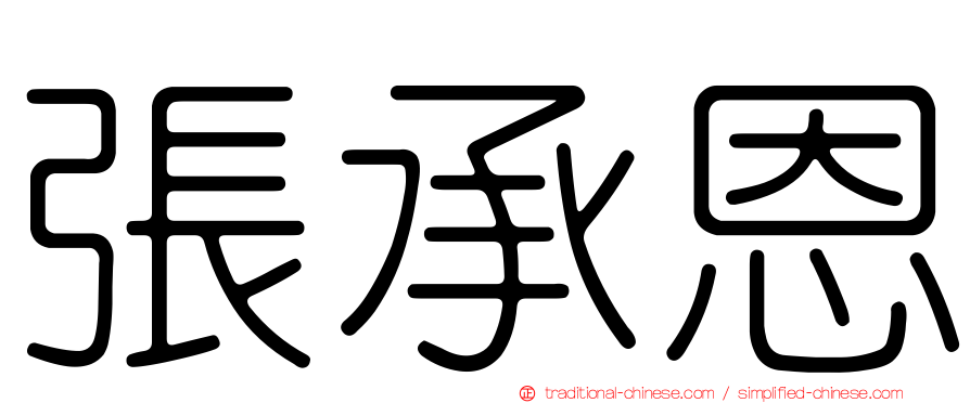 張承恩