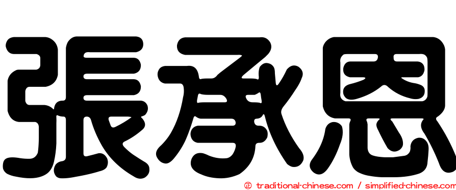 張承恩