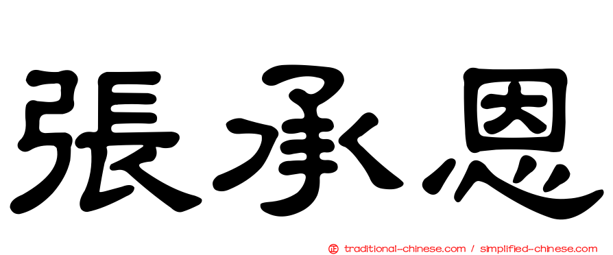 張承恩