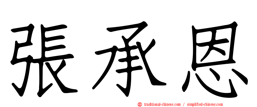 張承恩