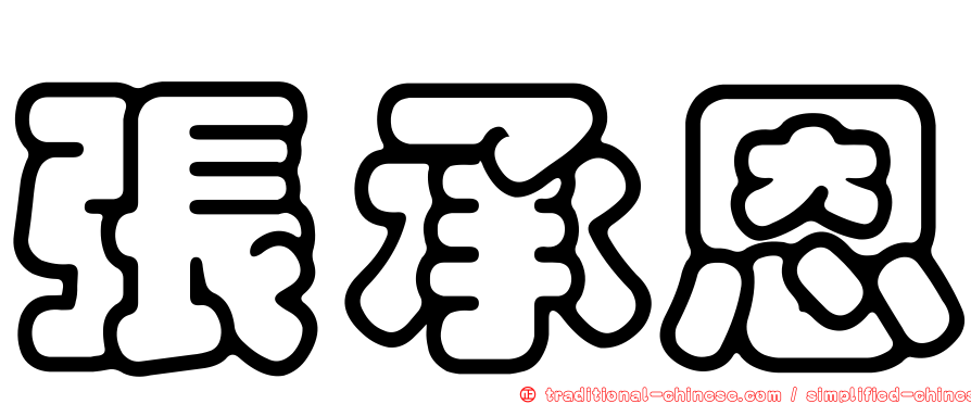 張承恩