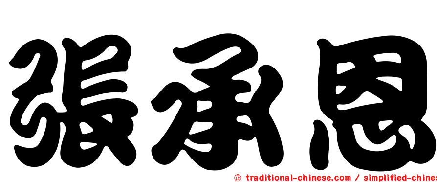 張承恩