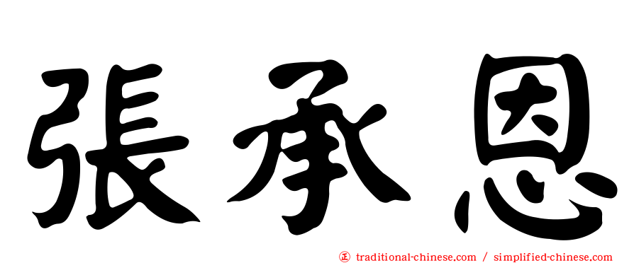 張承恩