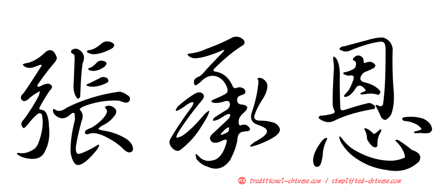 張承恩