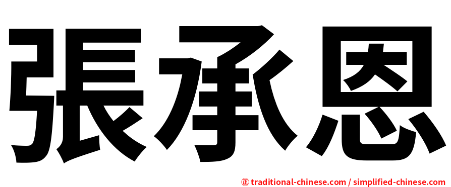 張承恩