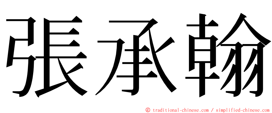 張承翰 ming font