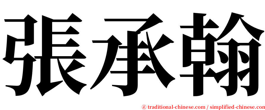 張承翰 serif font