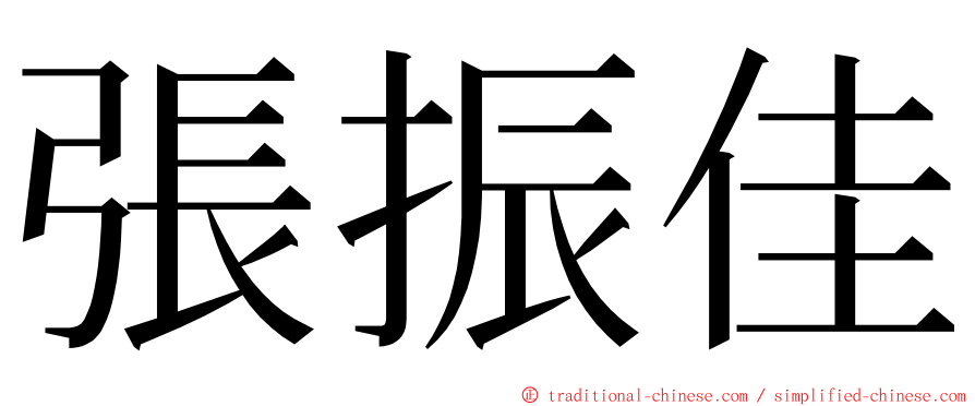 張振佳 ming font