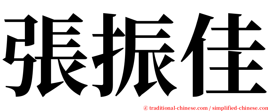 張振佳 serif font