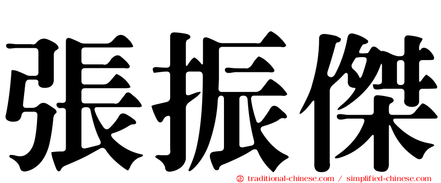 張振傑