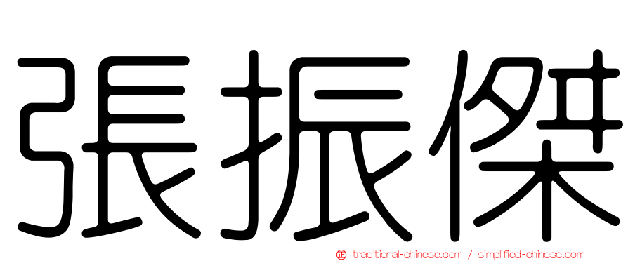 張振傑