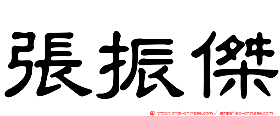 張振傑